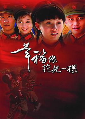 幸福像花兒一樣免費觀賞