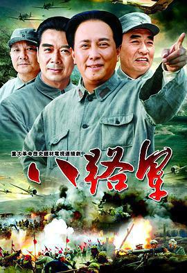八路軍免費觀賞