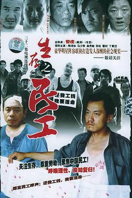 生存之民工免費觀賞
