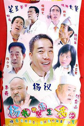楊光的快樂生活2免費觀賞
