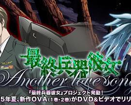 最終兵器少女 Another love song MISSION:2免費觀賞