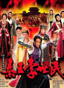 秦王李世民免費觀賞