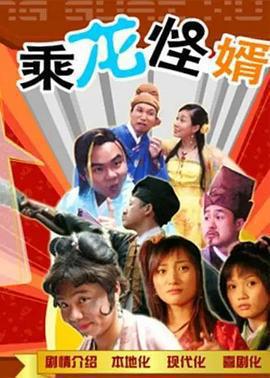 乘龍怪婿第一季免費觀賞