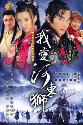 我愛河東獅免費觀賞