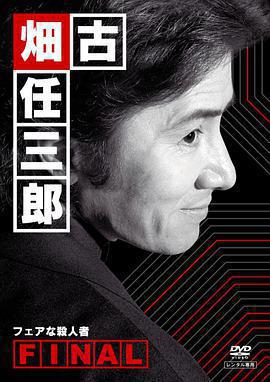 古畑任三郎 公平的殺人者免費觀賞