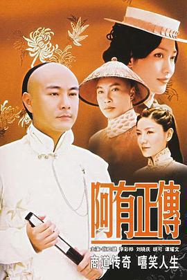 阿有正傳免費觀賞