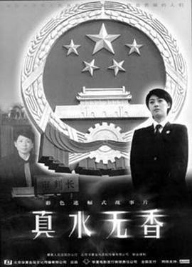 真水無香免費觀賞