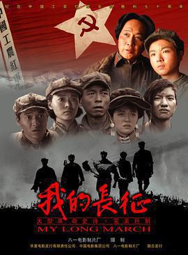 我的長征免費觀賞