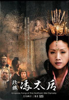 北魏馮太后免費觀賞