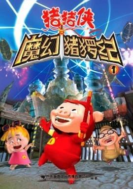豬豬俠第一部：魔幻環保免費觀賞