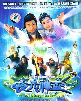 夜光神杯免費觀賞