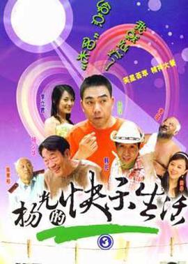 楊光的快樂生活3免費觀賞