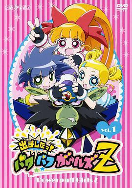 飛天小女警Z免費觀賞