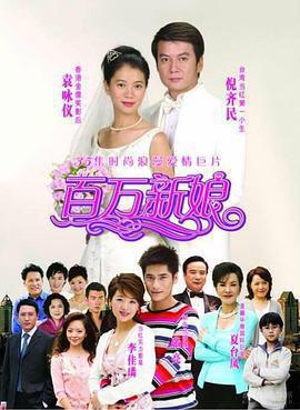 百萬新娘免費觀賞
