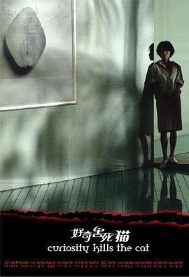 好奇害死貓免費觀賞