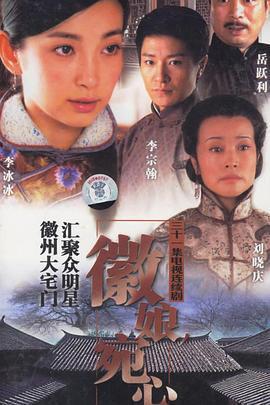 徽娘宛心免費觀賞