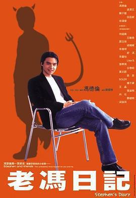老馮日記免費觀賞