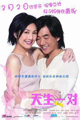天生一對免費觀賞