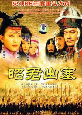 昭君出塞免費觀賞