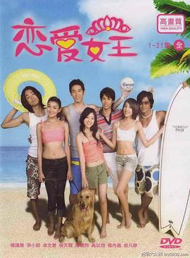 戀愛女王免費觀賞