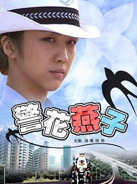 警花燕子免費觀賞