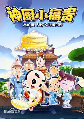神廚小福貴免費觀賞