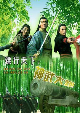 鏢行天下之神武大炮免費觀賞