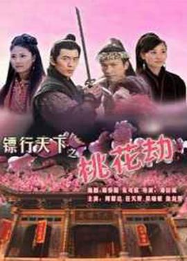 鏢行天下之桃花劫免費觀賞