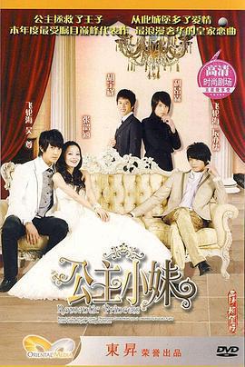 公主小妹免費觀賞