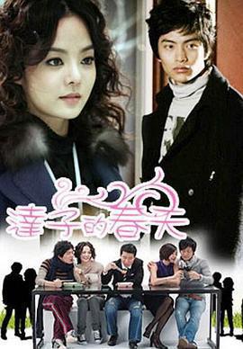 達子的春天免費觀賞