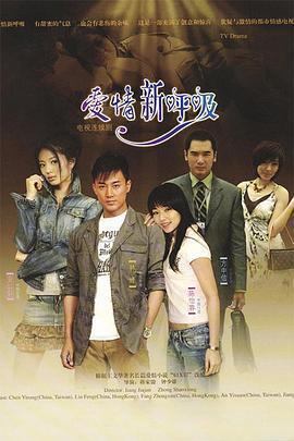 愛情新呼吸免費觀賞