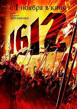 1612動亂時代免費觀賞