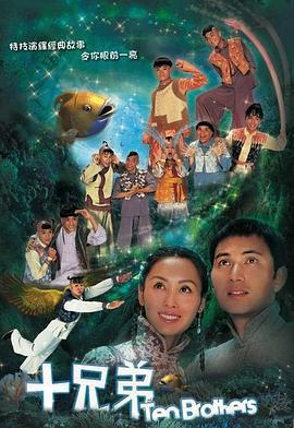 十兄弟免費觀賞