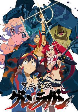 天元突破紅蓮螺岩免費觀賞