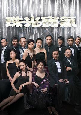 珠光寶氣免費觀賞