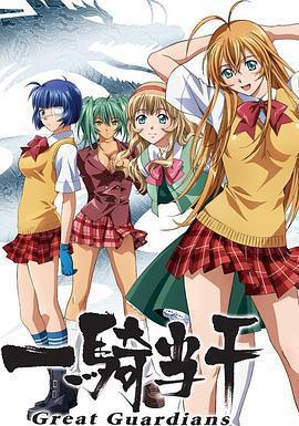 一騎當千 Great Guardians免費觀賞