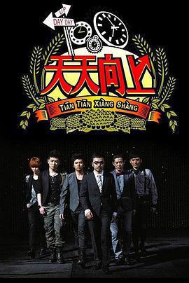 天天向上免費觀賞