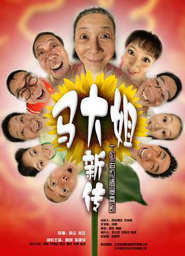 馬大姐新傳免費觀賞