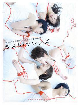 最後的朋友免費觀賞