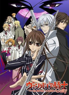 吸血鬼騎士 第二季免費觀賞