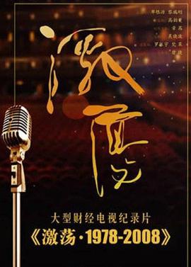 激盪·1978-2008免費觀賞