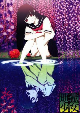 地獄少女 三鼎免費觀賞