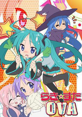 幸運星OVA免費觀賞