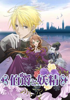伯爵與妖精免費觀賞