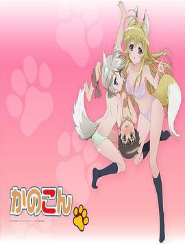 我的狐仙女朋友免費觀賞