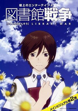 圖書館戰爭免費觀賞