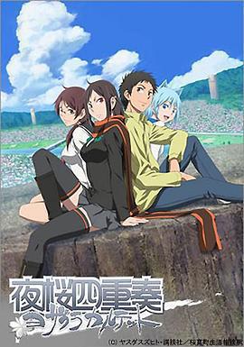 夜櫻四重奏免費觀賞