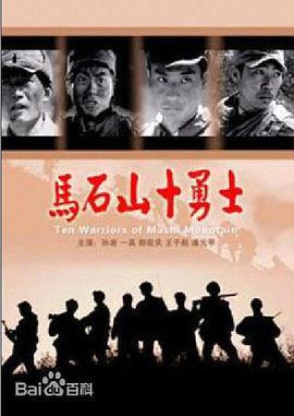馬石山十勇士免費觀賞