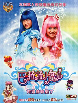 巴啦啦小魔仙免費觀賞