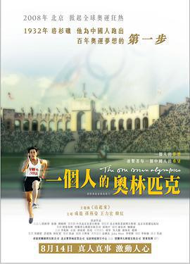 一個人的奧林匹克免費觀賞